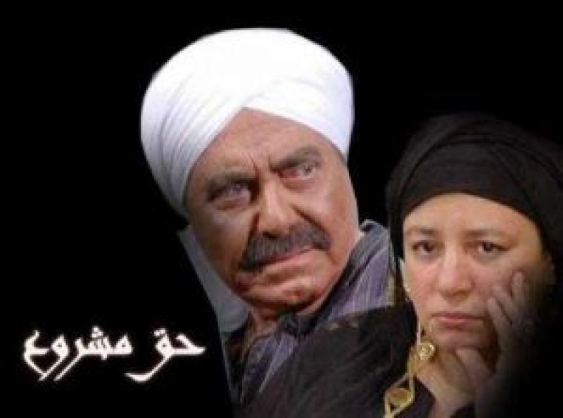 مسلسل حق مشروع الموسم 1