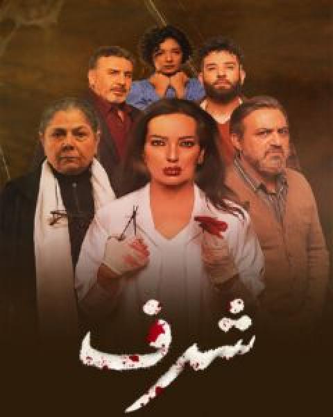 مسلسل شرف