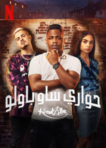 مسلسل Sintonia الموسم 3