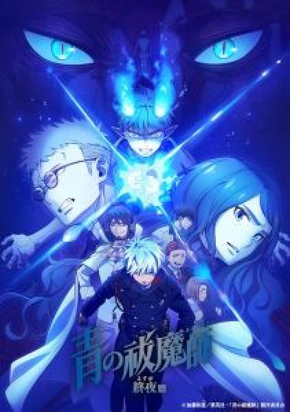 انمي Ao no Exorcist - Yosuga-hen الموسم 1