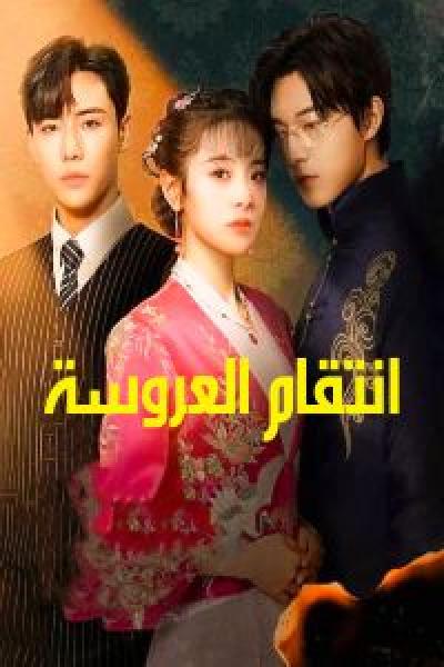 مسلسل Brides Revenge الموسم 1