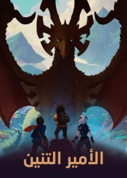 انمي The Dragon Prince الموسم 6