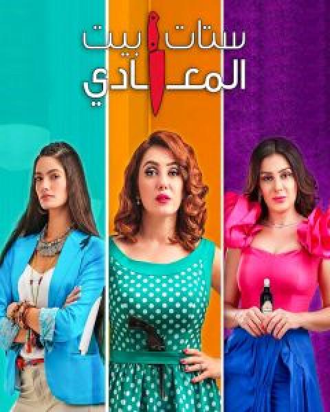 مسلسل ستات بيت المعادي الموسم 1