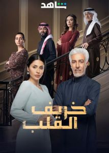 مسلسل خريف القلب الحلقة 77