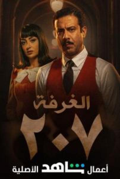 مسلسل الغرفة 207