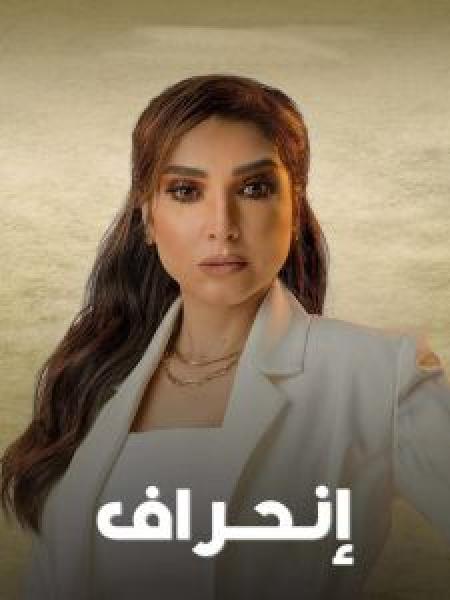 مسلسل انحراف