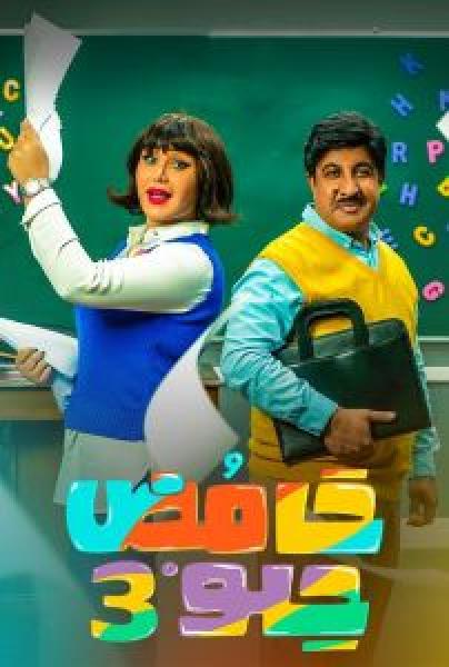 مسلسل حامض حلو الموسم 3