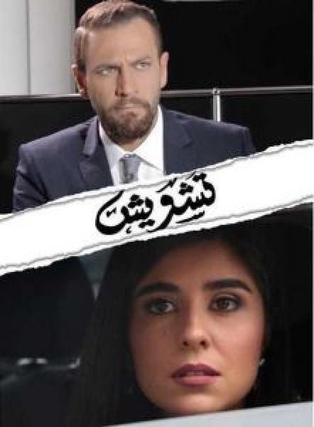 مسلسل تشويش الموسم 1