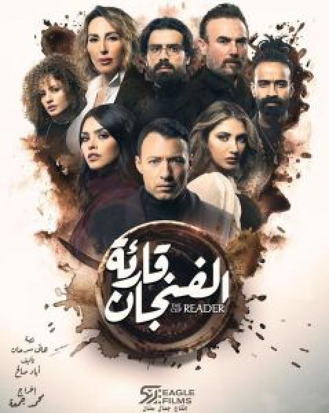 مسلسل قارئة الفنجان الموسم 1