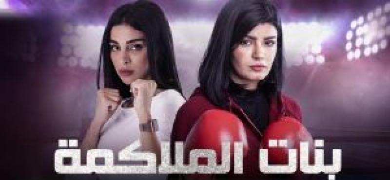 مسلسل بنات الملاكمة الموسم 2