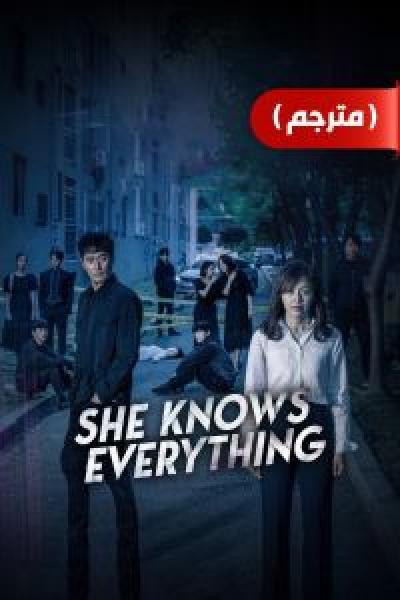 مسلسل She Knows Everything الموسم 1