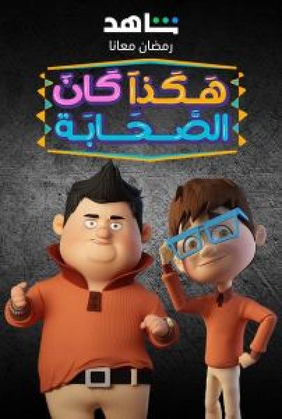 مسلسل هكذا كان الصحابة