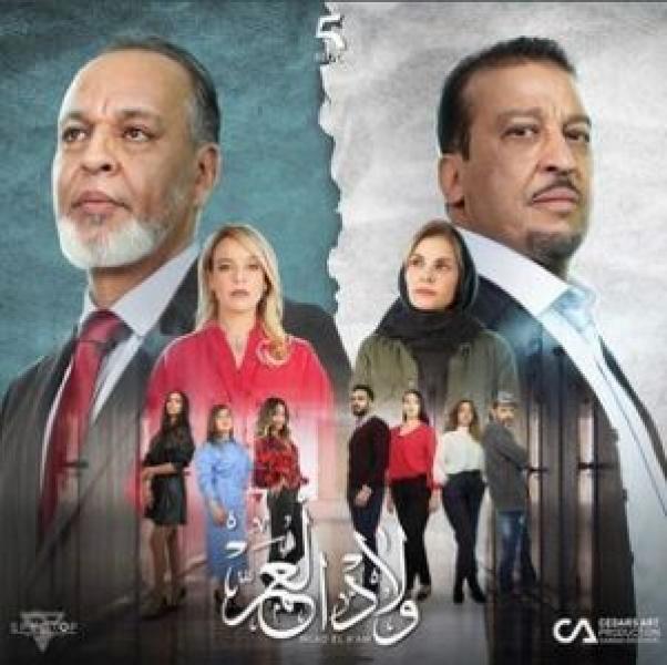 مسلسل ولاد العم الموسم 1