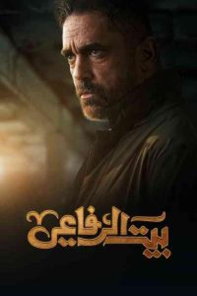 مسلسل بيت الرفاعي