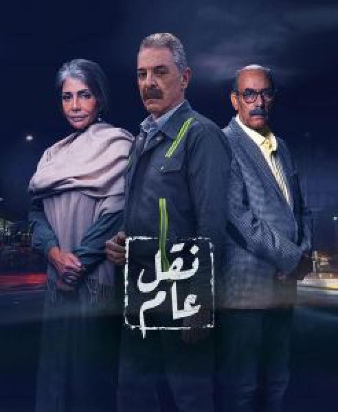 مسلسل نقل عام