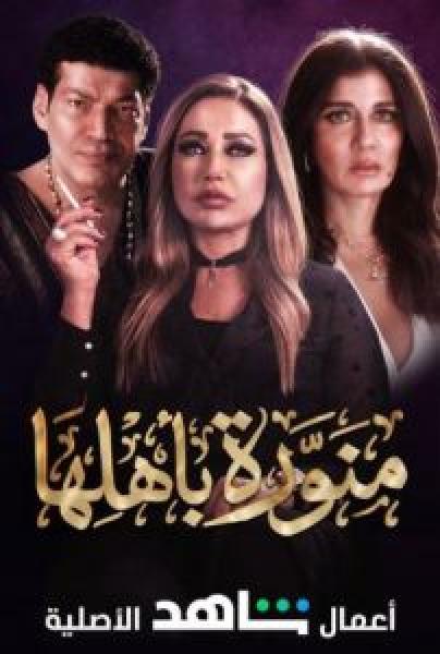 مسلسل منورة باهلها