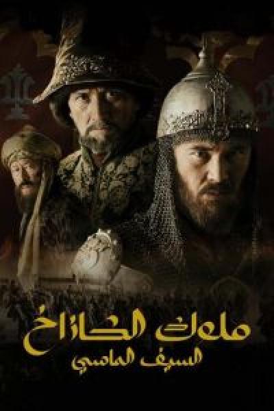 مسلسل ملوك الكازاخ السيف الماسي الموسم 1