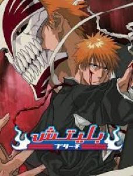 انمي Bleach الموسم 1 مدبلجة