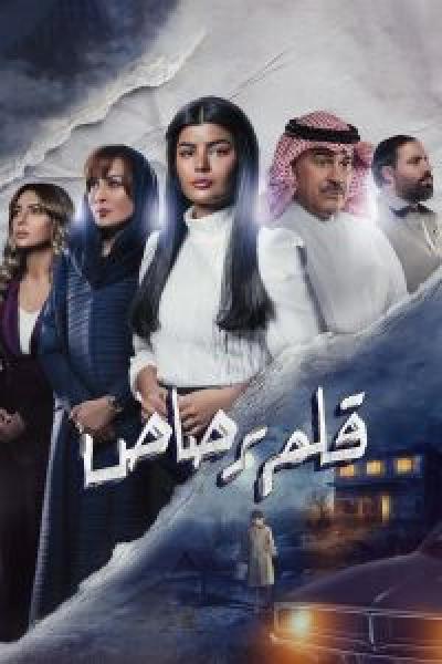 مسلسل قلم رصاص