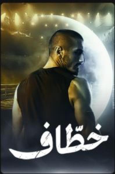 مسلسل خطاف الموسم 1