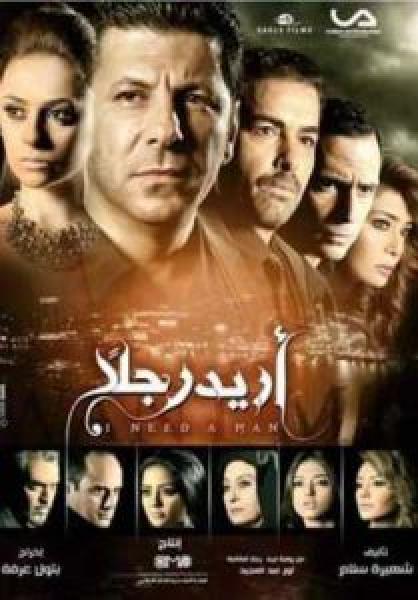 مسلسل أريد رجلًا الموسم 1