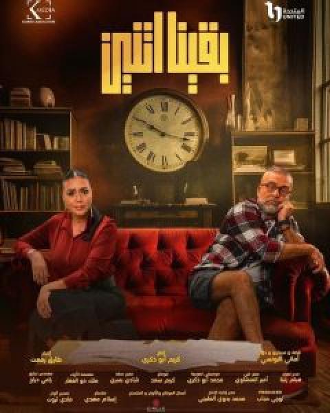 مسلسل بقينا اتنين الموسم 1