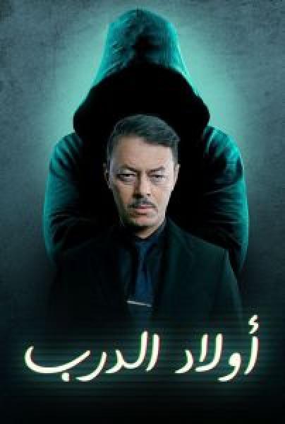 مسلسل اولاد الدرب