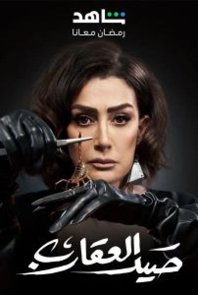 مسلسل صيد العقارب