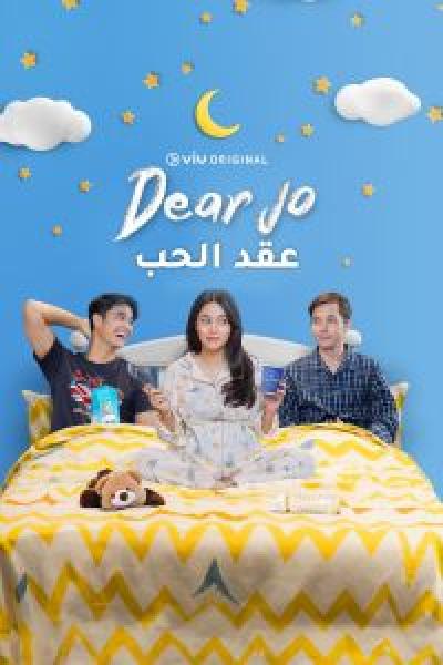 مسلسل dear jo الموسم 1