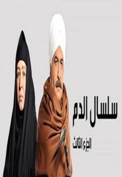 مسلسل سلسال الدم الموسم 3