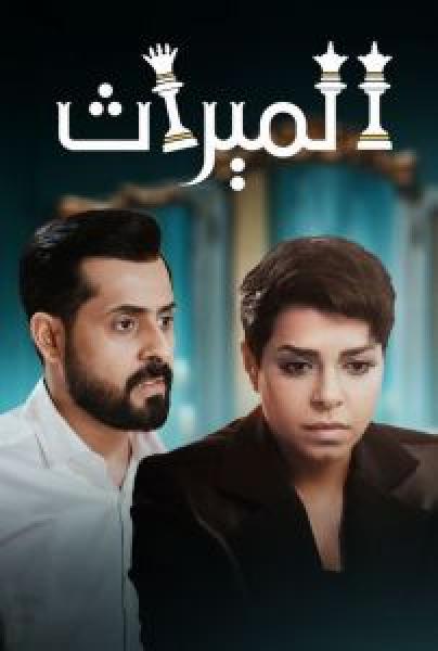 مسلسل الميراث الموسم 4