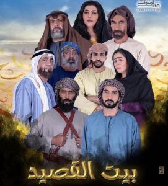 مسلسل بيت القصيد