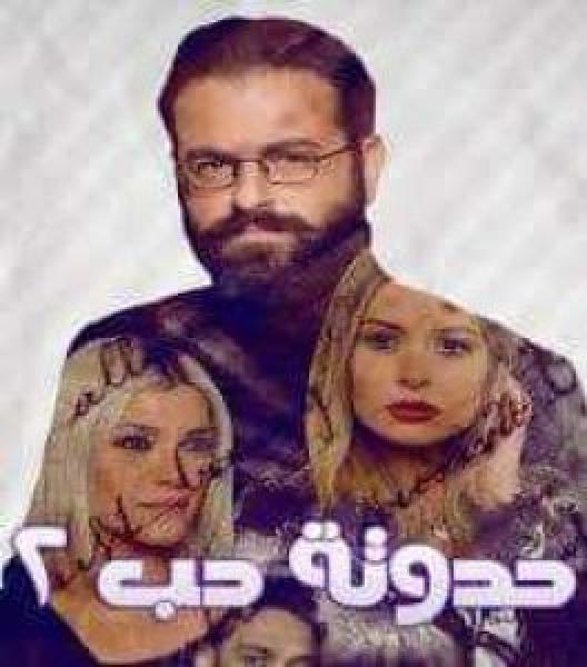 مسلسل حدوتة حب الموسم 2