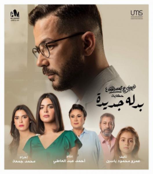 مسلسل نصيبي وقسمتك بدلة جديدة الموسم 4