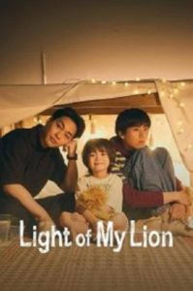 مسلسل Light of My Lion 2024 الموسم 1