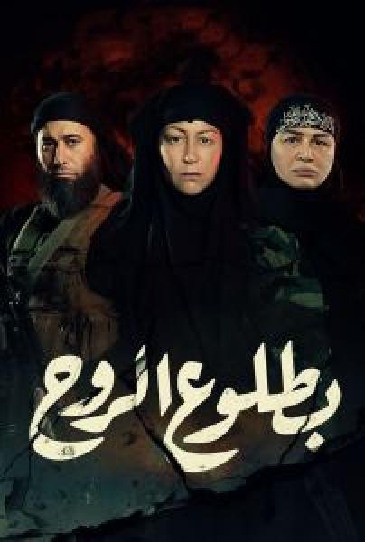 مسلسل بطلوع الروح