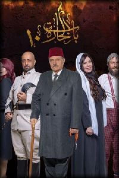 مسلسل باب الحارة الموسم 10