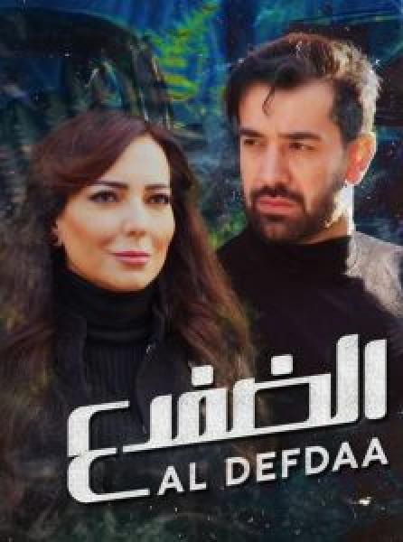 مسلسل الضفدع الموسم 1